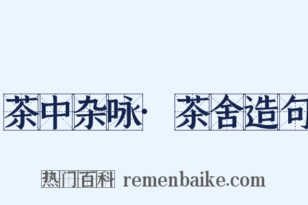 茶中杂咏·茶舍造句是什么意思的图片